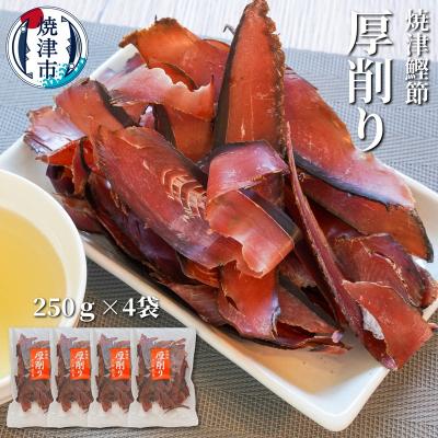 ふるさと納税 焼津市 焼津特選かつお厚削り250g×4袋(a10-669)