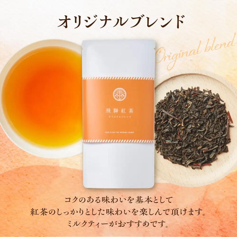 飛騨紅茶 ティーバッグ 2種 紅茶 べにふうき 一番茶 ダージリン系 奥飛騨 国産茶葉 なべしま銘茶 BU013