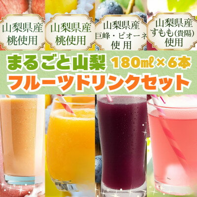 【ふるさと納税】まるごと山梨　フルーツドリンクセット(180ml×6本)　【配送不可地域：離島】【1704792】