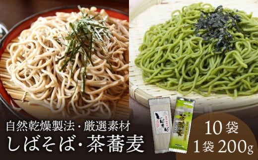 希少な玄蕎麦 しばそば と茶蕎麦のセット　【 そば 蕎麦 こだわり 自然乾燥 カネミヤ 茶そば セット しばそば 乾麺  保存食 備蓄 長期保存 C38 】