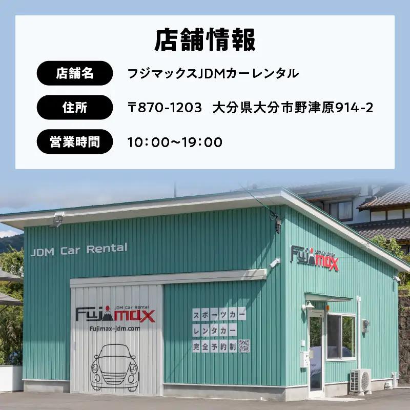 【スポーツカーでおおいたを走ろう！】スポーツカー乗車体験利用券 6,000円分チケット≪フジマックスJDMカーレンタルで使える利用券≫ P01087