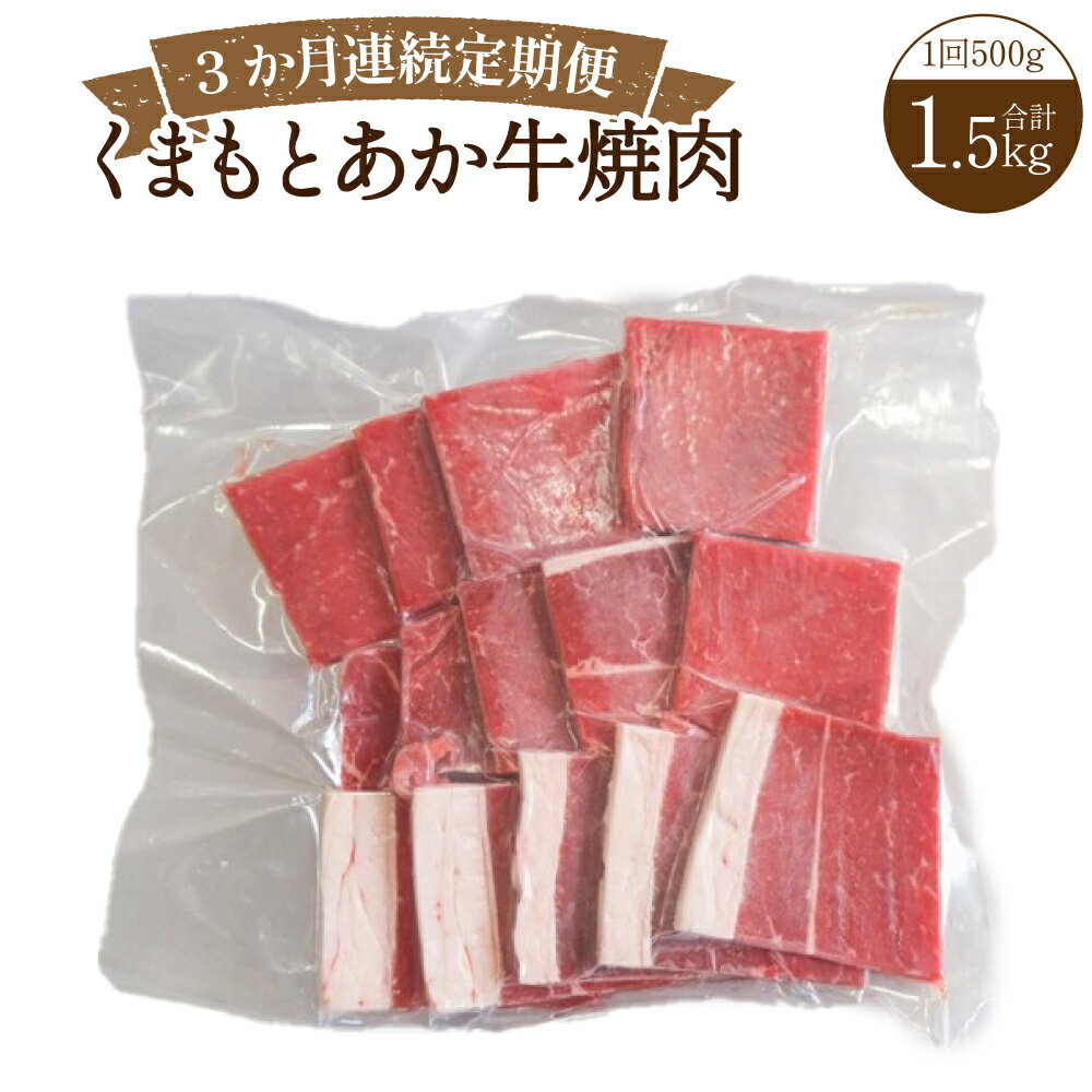 【ふるさと納税】【3か月連続定期便】くまもとあか牛焼肉 1回あたり計500g（250g×2） 計1.5kg（500g×3回） 1ヶ月毎 3回 牛肉 お肉 モモ ロース ウデ カタ 焼き肉 やきにく 冷凍 熊本県産 国産 九州 熊本県 送料無料