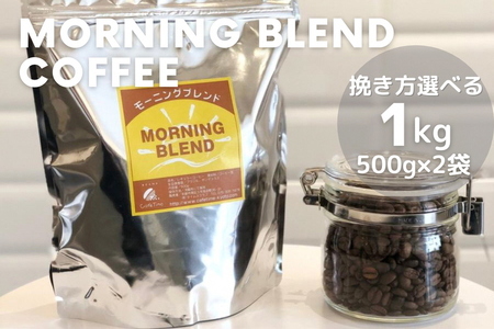 コーヒー 浅煎りモーニングブレンド 1kg 自家焙煎コーヒー コーヒー 訳ありコーヒー