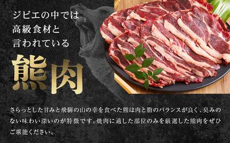 飛騨ジビエ 熊肉 焼肉 1.2kg｜くま 熊 獣肉 高タンパク質 飛騨高山 かりびと HN017