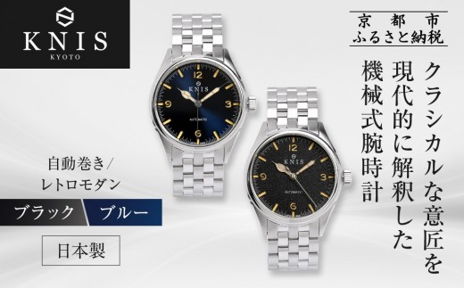 
                  【KNIS KYOTO】レトロモダン 日本製 自動巻き 腕時計＜カラー選択可＞｜京都発 腕時計 人気ブランド おしゃれ［ 京都 ニス 国産腕時計 MIYOTA おしゃれ 上品 高級 おすすめ ウォッチ 時計 ファッション お取り寄せ 通販 送料無料 ふるさと納税 ］
                