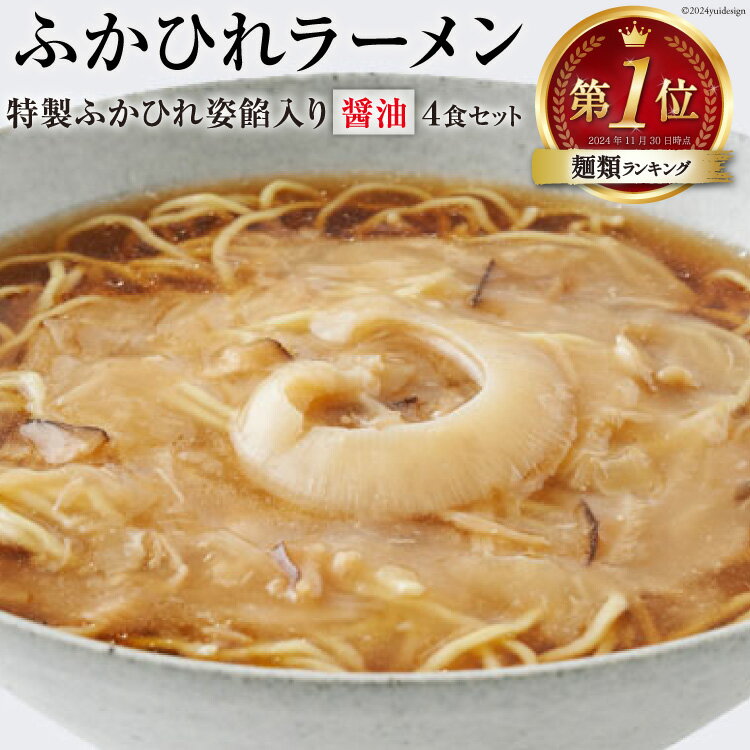 【ふるさと納税】【TVで紹介！】ふかひれラーメン 醤油 4食 セット [石渡商店 宮城県 気仙沼市 20563416] フカヒレ 鱶鰭 ふかひれ ラーメン 中華 拉麺 らーめん 半生麺 醤油ラーメン しょうゆ 感想