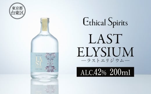 LAST ELYSIUM (ラスト エリジウム) 200ml【ジン クラフトジン お酒 BBQ 宅飲み 晩酌 お歳暮 ギフト 贈り物 プレゼント 人気 おすすめ 酒粕 エシカル・スピリッツ 東京都 台東区】