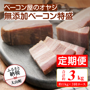 DA-11　【定期便】ベーコン屋のオヤジの無添加ベーコン特盛(約1ｋg) 3回コース