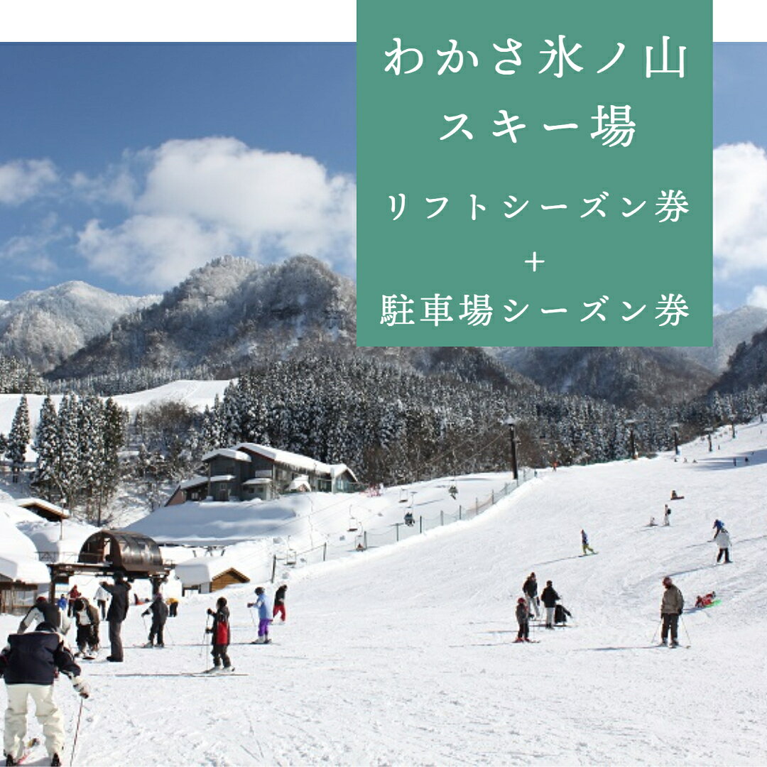 【ふるさと納税】わかさ氷ノ山スキー場　リフトシーズン券+駐車場シーズン券 [76]