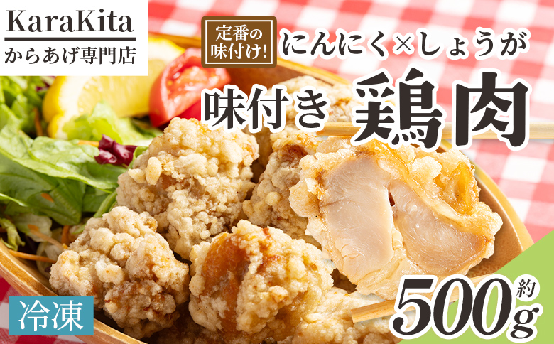 味付き鶏肉 約500g -旨味 ジューシー 唐揚げ から揚げ からあげ おかず しょうが にんにく 下味付き 弁当 料理 惣菜 冷凍 揚げる 焼くだけ 簡単調理 から揚げ専門店 Karakita 高知県 香南市