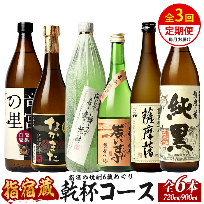 【ふるさと納税】＜全3回定期便＞指宿の焼酎6蔵めぐり 乾杯コース 芋焼酎 定期便 飲み比べ 鹿児島 指宿 お酒 地酒 飲み比べ 詰め合わせ ギフト プレゼント 贈り物 お酒好き 誕生日 父の日【ひご屋】