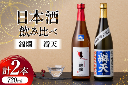 日本酒 飲み比べ セット 錦爛 辯天 720ml 各1本 [よねおりかんこうセンター 山形県 高畠町 tk06ays760012]