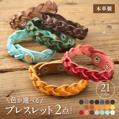 ふるさと納税 宗像市 色が選べる本革ブレスレット2点セット【CAFE&amp;LEATHERDii】_HA0961