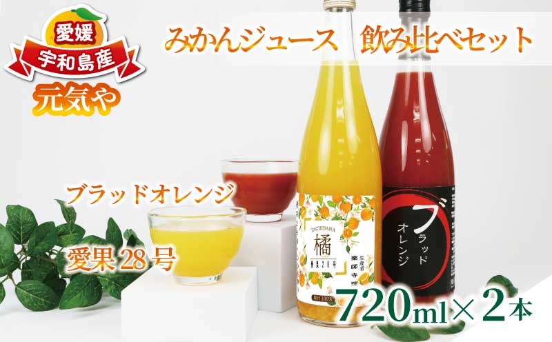 
                  みかんジュース 飲み比べ セット 720ml × 2本 ブラッドオレンジ 愛果28号 ( 紅まどんな と同品種) 元気や フルーツジュース ストレートジュース ストレート 蜜柑 mikan 100％ジュース 果汁 100％ 飲料 柑橘 果物 フルーツ 産地直送 数量限定 国産 愛媛 宇和島 H012-176010
                