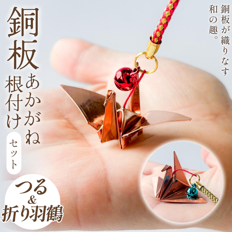 銅板細工 あかがね 根付け 2種セット ( つる ・ 折り羽鶴 )  