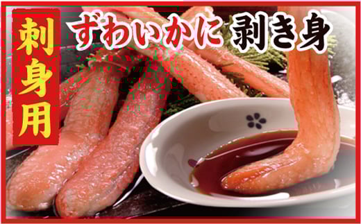 A-56021 刺身用本ずわいかに剥き身500g(10～15本)