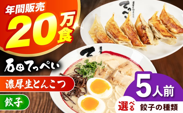 
                  【選べる餃子種類】【5人前】石田てっぺい 濃厚とんこつラーメン＆餃子 5人前セット 冷凍 餃子 ギョーザ ラーメン 豚骨ラーメン 惣菜 おかず 国産 大阪府高槻市/無人屋 [AOCX034-035]
                