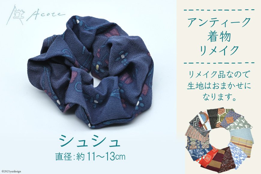 [アンティーク着物リメイク] シュシュ1個 (直径：約11cmから13cm)《Acote》｜リメイク 着物生地 かわいい おしゃれ レディース 女性 大阪府守口市 [0702]