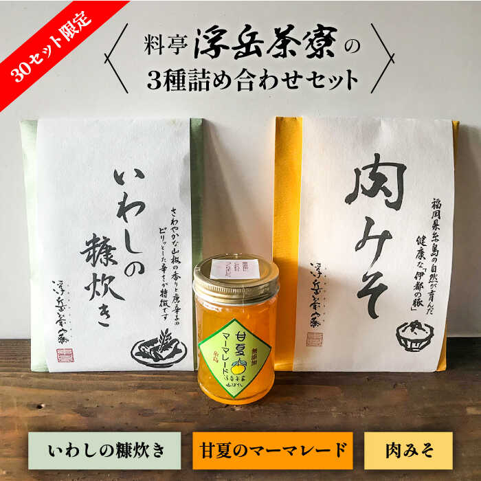 【ふるさと納税】料亭「浮岳茶寮」の3種詰め合わせセット（鰯の糠炊き・豚みそ・甘夏マーマレード） 糸島市 / 合資会社アコート [AAK001] 13000円