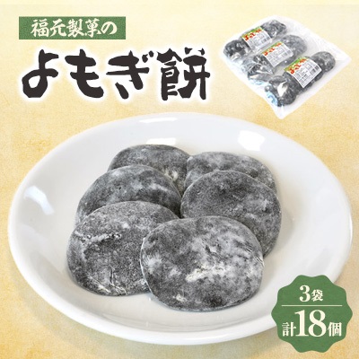 福元製菓のよもぎ餅 3袋【1407334】