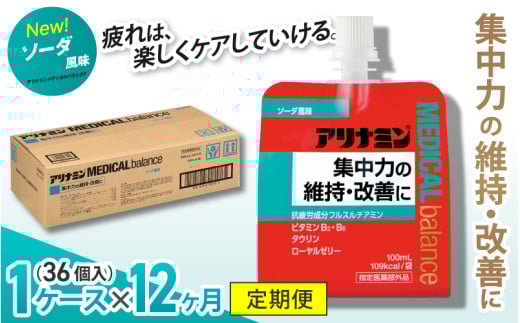 【12か月定期便】アリナミンメディカルバランス ソーダ味 ／ ゼリー フルスルチアミン ビタミンB2 B6 タウリン ローヤルゼリー 防災 備蓄 トレーニング 登山 ロードレース 行動食 カロリー補給 エネルギー 集中力 維持 改善 疲労回復 予防 集中 キャンプ ドライブ 空腹 仕事 勉強 サウナ 風呂 奈良県 葛城市【tept022】