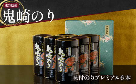 【鬼崎漁港 テレビで紹介されました】鬼崎のり（味付のりプレミアム６本）愛知県産 高級海苔 おにぎり 木曽三川の海水 伊勢湾 味付け海苔 弁当 海の幸 おにぎらず 朝食 手巻き 寿司 食品 ボトル 贈答用海苔 焼きのり 手巻き寿司 プレミアム 海苔セット 海苔 卓上のり 味のり 常滑市