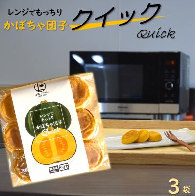 ふるさと納税 苫前町 上田ファームのかぼちゃ団子Quick　9個入り×3袋(北海道・おやつ・お弁当