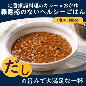 グルメお粥　カレー食べ比べセット　おかゆ  和風 食べ比べ 完熟トマト 野菜 カレー 暮らしのおかゆ 雑穀入り 非常食 ローリングストック　山梨 富士吉田