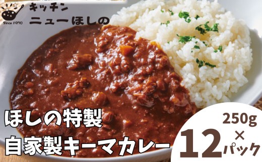 
                  キッチンニューほしの  自家製キーマカレー 250g×12パック　
                