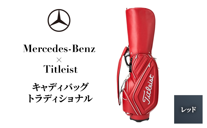 
            Mercedes-Benz X Titleist　キャディバッグ トラディショナル レッド メルセデス ベンツ [№5346-1591]
          