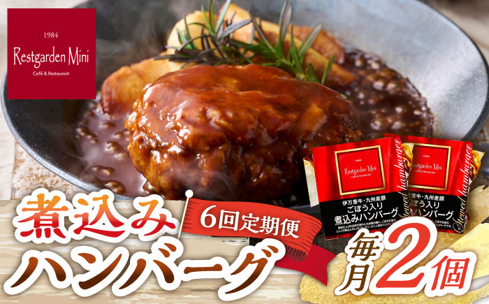 【6回定期便】伊万里牛使用 ごぼう入り煮込みハンバーグ 2個 /レストガーデン・ミニ [UDQ004] ハンバーグ 伊万里牛 牛肉 牛 豚肉 豚 煮込みハンバーグ