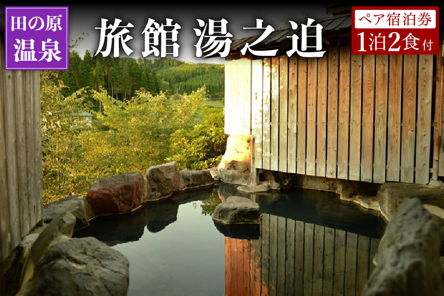 【田の原温泉】旅館湯之迫 ペア宿泊券 田の原温泉 九州 熊本 阿蘇 一泊二食付き 温泉宿 温泉 露天風呂 天然温泉 旅館 旅行 トラベル チケット ペア 宿泊券 旅行券 食事付き 観光 ギフト 贈答用 南小国町観光協会 南小国町