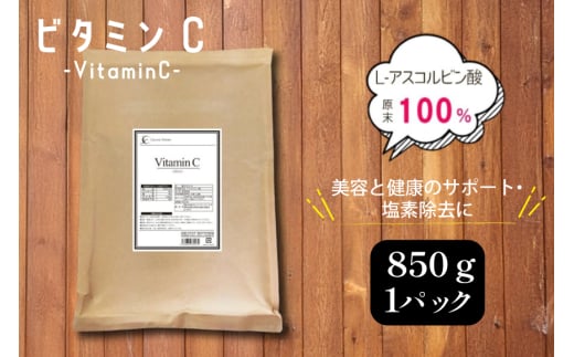 ビタミンC (L‐アスコルビン酸)850g 粉末 食用 個包装 健康サポート 美容 ビタミン 健康食品 掃除 掃除用  [ツルヤ化成工業株式会社 山梨県 韮崎市 20745040]