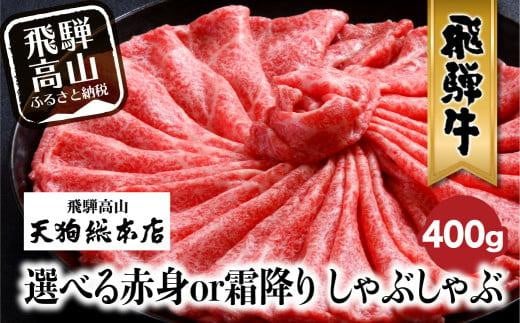 
飛騨牛しゃぶしゃぶ 400g | 和牛 霜降り 選べる 黒毛和牛 肉 A5 飛騨高山 飛騨牛専門店 老舗 化粧箱入り 贈り物 贈答 熨斗 のし お肉 天狗総本店 BP011
