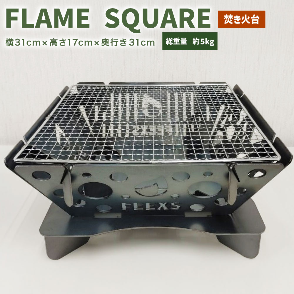 【ふるさと納税】FLAME SQUARE 1台 W310mm×H170mm×D310mm 焚き火台 グリル 軽量 コンパクト バーベキュー キャンプ アウトドア キャンプ用品 焚き火 静岡県 菊川市 送料無料