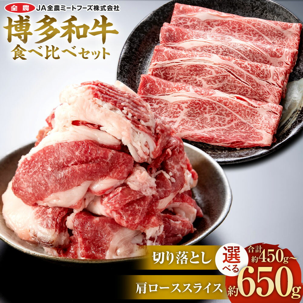 【ふるさと納税】博多和牛の食べ比べセット 切り落とし・肩ローススライス＜選べる内容量＞ 計450g / 計650g 牛肉 和牛 お肉 切落し 切落 肩ロース すき焼き すき焼 すきやき しゃぶしゃぶ 食べ比べ 2種セット セット 冷凍 福岡県産 国産 九州 太宰府市 冷凍 送料無料