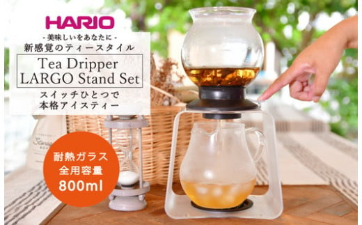 
HARIO ティードリッパー ラルゴスタンドセット［TDR-8006T］｜ハリオ 耐熱 ガラス 食器 器 キッチン 日用品 キッチン用品 日本製 おしゃれ かわいい 紅茶 茶 アイスティー ギフト_BD05
