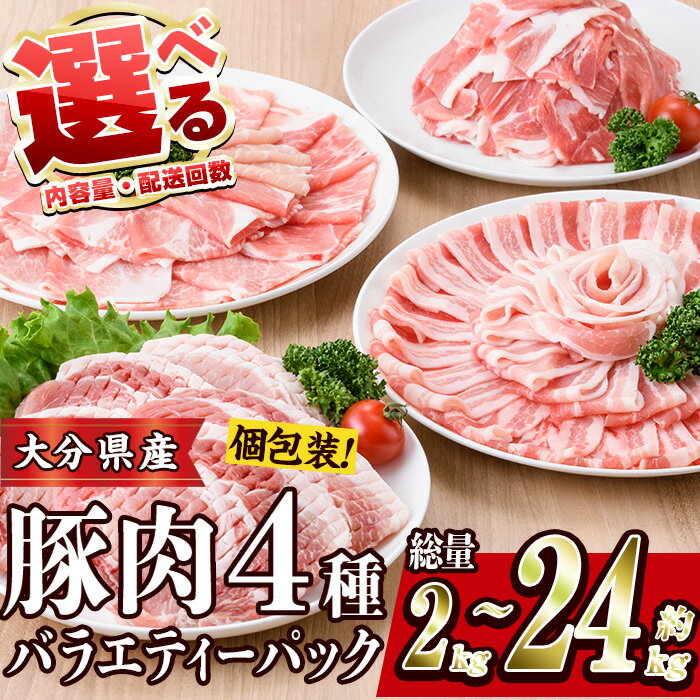 【ふるさと納税】 ＜内容量・お届け回数が選べる＞ 豚肉 バラエティーパック (総量2‐24kg：1・3・6・12回) 豚バラ しゃぶしゃぶ 豚小間 とんかつ ロース 小分け 個包装 小間切れ スライス セット 冷凍 定期便 【BD104・BD222・BD208・BD209・BD210】【西日本畜産 (株)】
