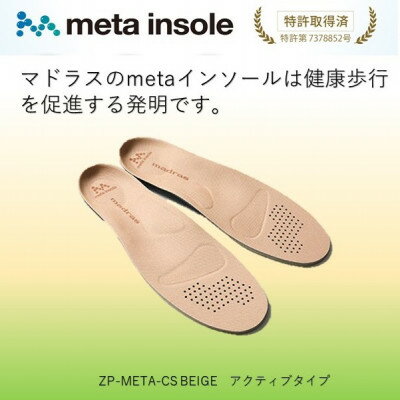 【ふるさと納税】マドラスのmetaインソール　アクティブタイプZP-META CS ベージュ 24.0～25.0cm【1601240】
