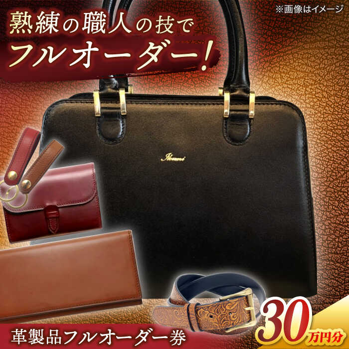 【ふるさと納税】【フルオーダー券】レザークラフト 世界に1つだけの革製品 レザー 一点物 島根県松江市/MODESTO[ALGL004]｜ レザークラフト ハンドメイド アレンジ お直し 再利用 革 皮 革小物 職人 卒業 卒業祝い 就職祝い プレゼント オーダーメイド ギフト