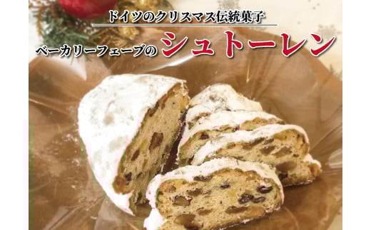 ベーカリーフェーブのシュトーレン 〈 クリスマス 食べログ 百名店 シュトレン 2025 ドイツ菓子 冬 ドライフルーツ パン 菓子 スイーツ 〉