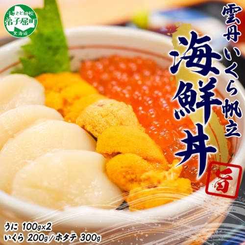 うに いくら ほたて 豪華 海鮮 セット 4人前 ウニ チリ産 冷凍 イクラ ホタテ 300g 雲丹 帆立 魚卵 丼 セット 送料無料 北海道 弟子屈町