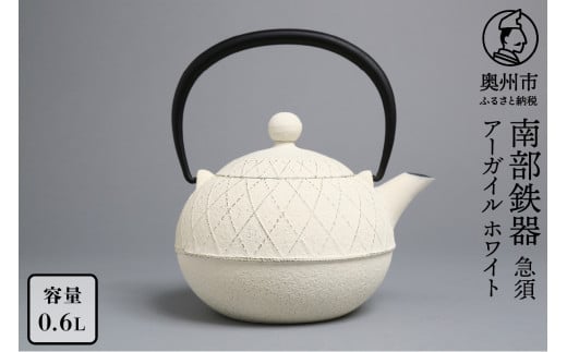 南部鉄器 急須 アーガイル ミルクホワイト 0.6L 【及春鋳造所 作】 伝統工芸品 キッチン用品 食器 日用品 雑貨  [Y0038]