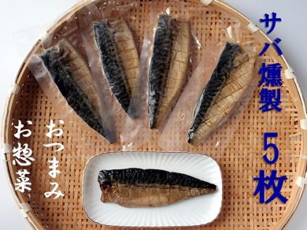 こだわりのサバ燻製おつまみ（冷凍・半身５枚入り)半身約100g～110gフィレ おかず 惣菜 スモーク 肴 魚 魚介類 鯖 さば 燻製 高知県 土佐清水市 送料無料 【R01580】