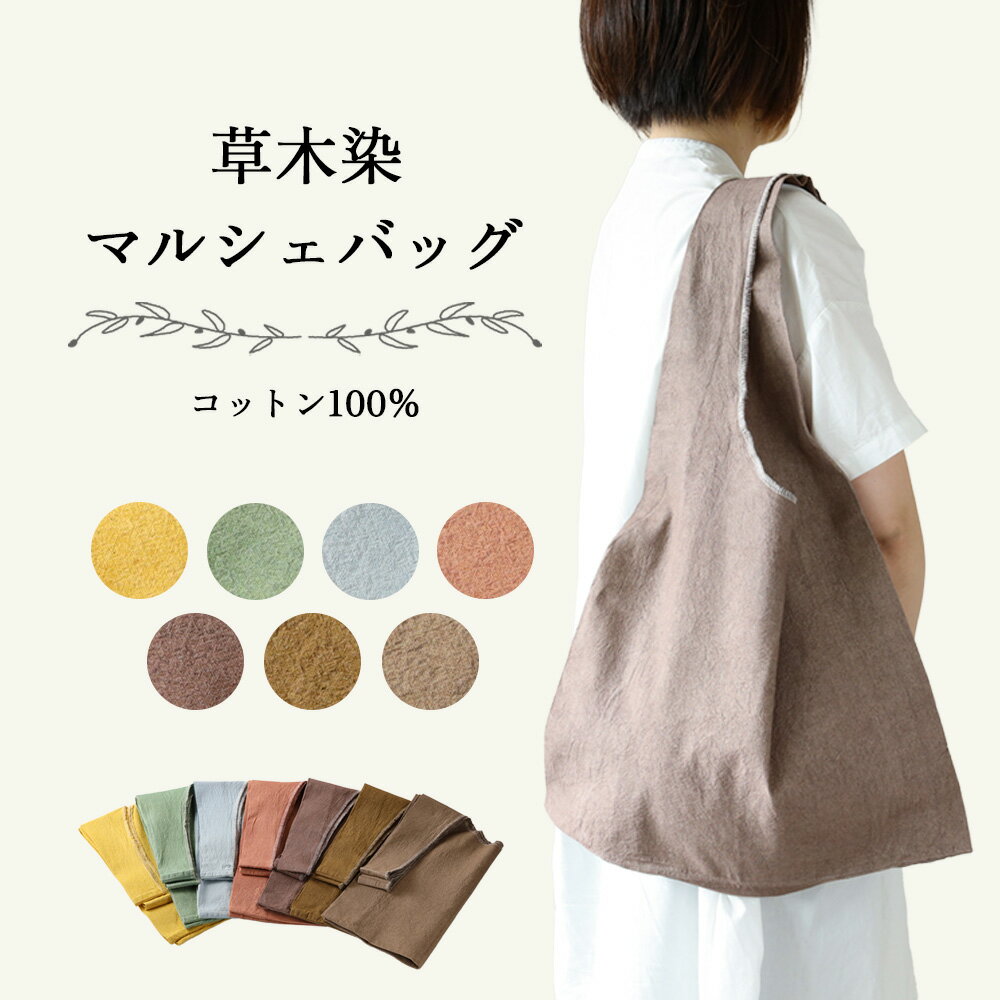【ふるさと納税】【受注制作】草木染マルシェバッグ コットン100％ 幅45cm×長さ70cm×マチ10cm 【ギフト包装】贈答 エコバック サブバック プレゼント 手染め 大容量 草木染め 下呂 藍 杉 コブナグサ 18000円 岐阜県 下呂市