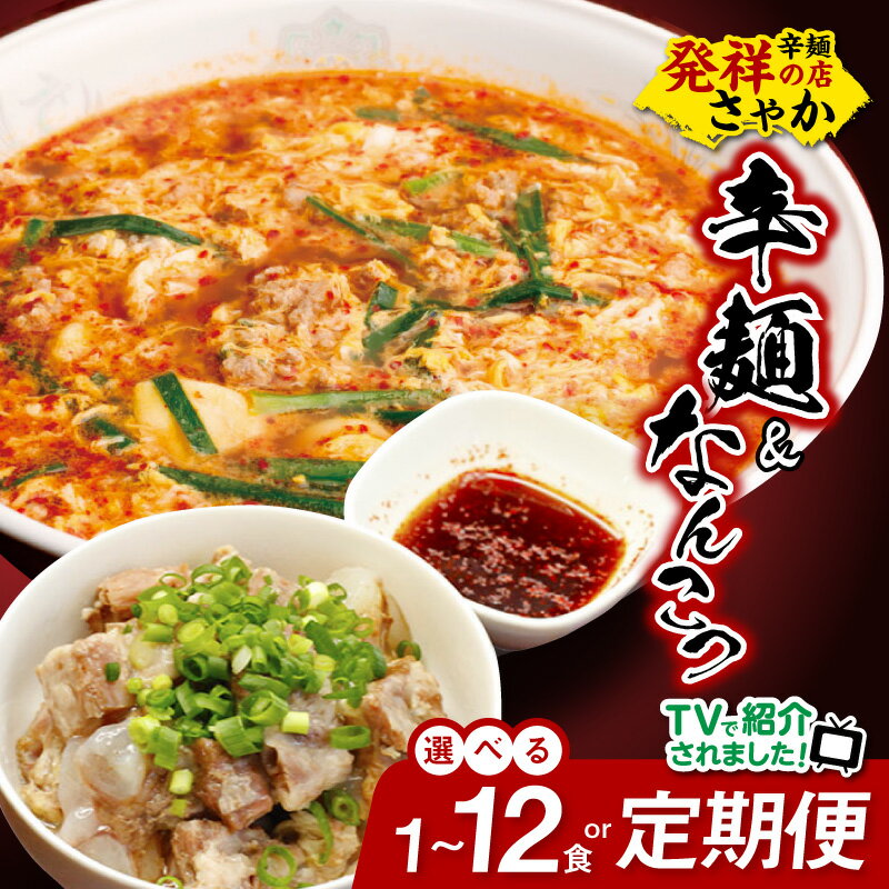 【ふるさと納税】バナナマンのせっかくグルメ!! ZIP!で紹介 冷凍 辛麺 容量 定期便 選べる 1～12食 3～12ヶ月 なんこつ セット 150g スープ 500ml 麺 80g 胡麻油 唐辛子 もちもち食感 カプサイシン 辛麺本舗 さやか グルメ 宮崎県 延岡市 送料無料