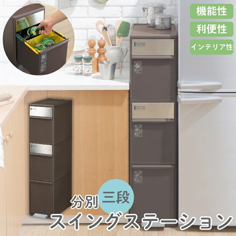 【ふるさと納税】分別スイングステーションワイド3段 BWP−12BS ダークブラウン ／ ライクイット ダストストッカー ゴミ箱 多分別 スイングパネル フットパネル 引っ越し祝い 奈良県 葛城市