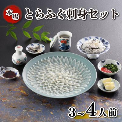 ふるさと納税 下関市 とらふぐ刺身 セット 簡易包装 3~4人前 下関 《海(かい):KA》 KA-OK202