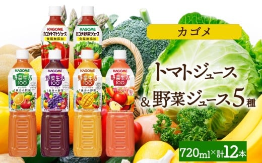 カゴメ無添加トマトジュース・無添加野菜ジュース・野菜生活100　4フレーバー飲み比べセット 各2本 計12本 ns038-093 【ペットボトル 野菜 トマト 食塩無添加 セット 詰合せ 機能性表示食品 果実 ミックスジュース リコピン GABA KAGOME】