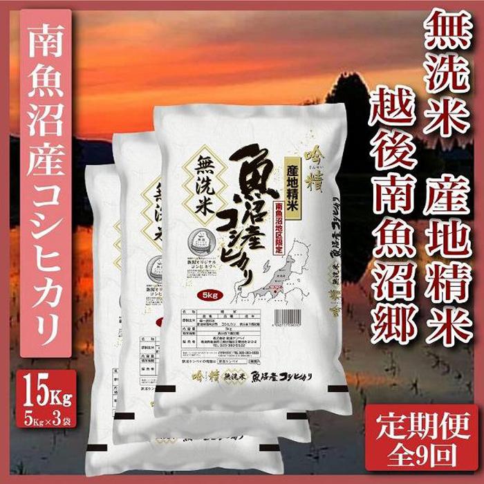 【ふるさと納税】【令和7年産】米 定期便 無洗米 コシヒカリ 南魚沼産 135kg ( 15kg × 9ヶ月 ) 越後南魚沼郷 | お米 こめ 白米 コシヒカリ 食品 人気 おすすめ 送料無料 魚沼 南魚沼 南魚沼市 新潟県産 新潟県